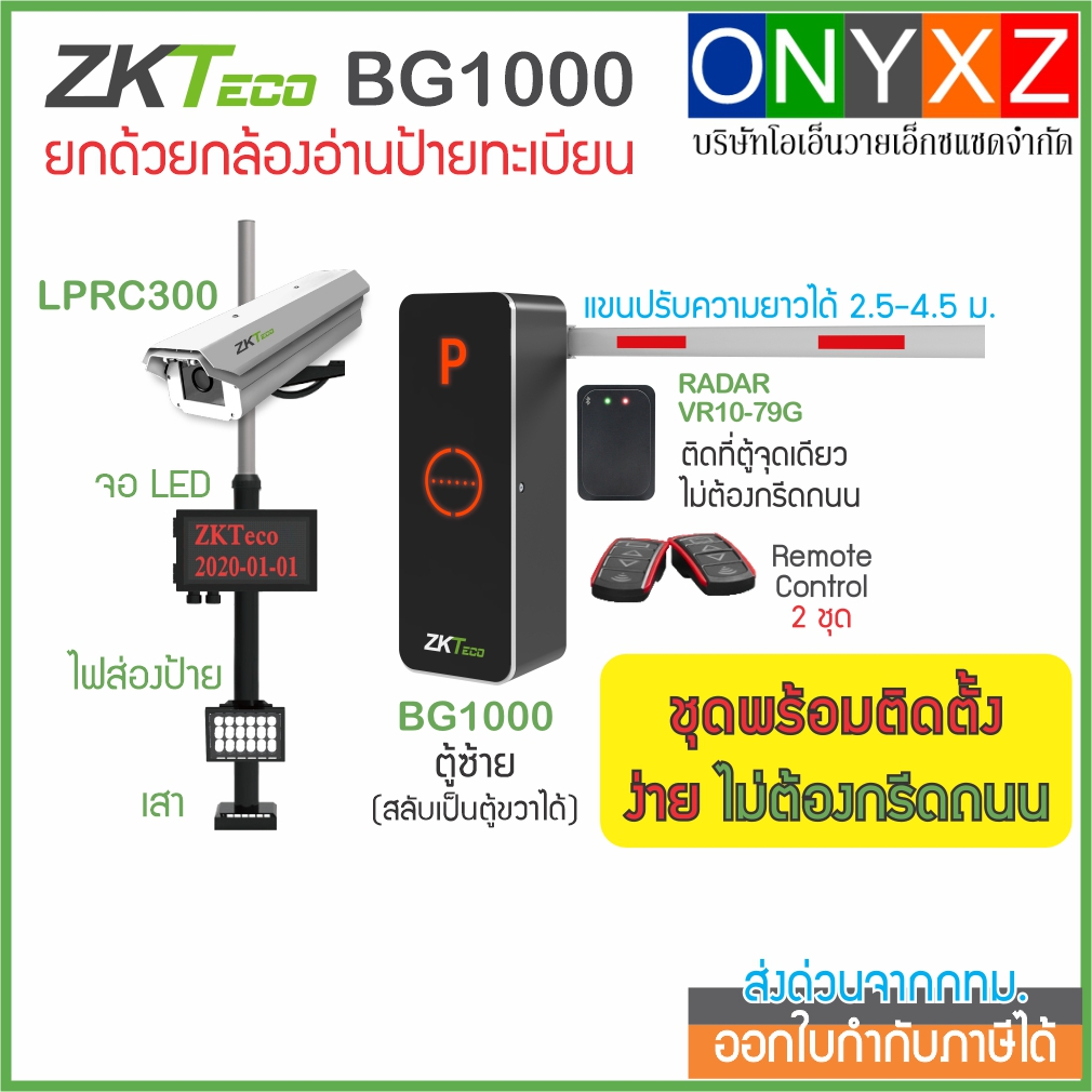 ZKTeco BG1000 + LPRC300 ไม้กั้นรถยนต์พร้อมกล้องอ่านป้ายทะเบียน และจอ LED สำหรับหมู่บ้าน คอนโด หน่วยง