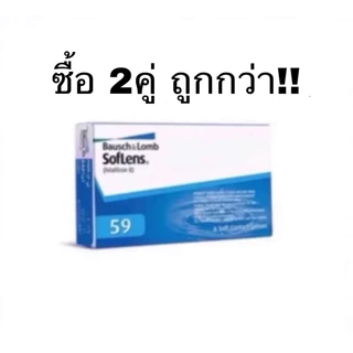 Bausch & Lomb SofLens 59 คอนแทคเลนส์รายเดือน ส่วนลด อ่านรายละเอียด
