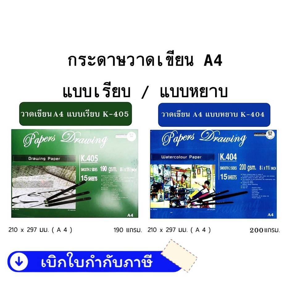กระดาษ ร้อยปอนด์ แบบเล่ม ขนาด A4 วาดเขียน ร้อยปอนด์เป็นเล่ม กระดาษ100 ปอนด์ เรียบ ร้อยปอนด์ หยาบ เรนาซองซ์ K-405 / K-404