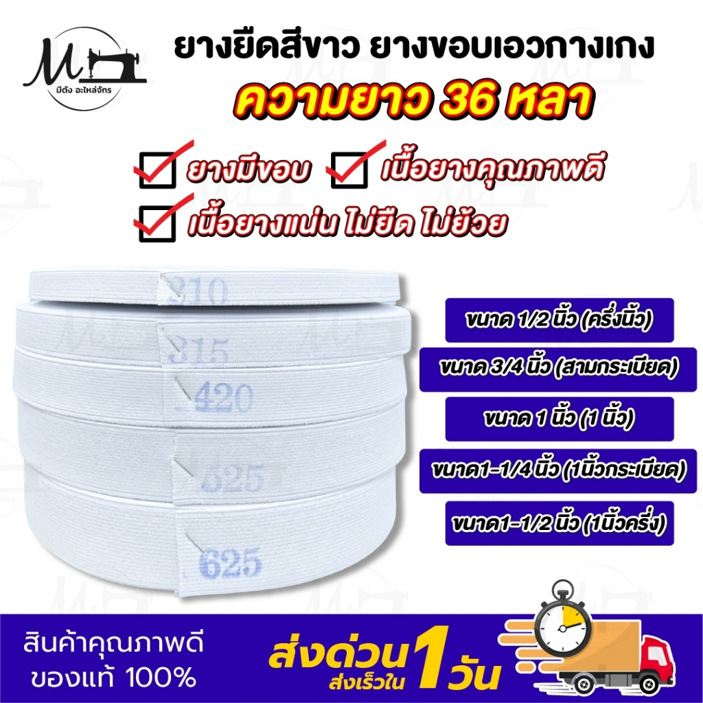 ยางยืด ยางยืดขอบกางเกง เนื้อแน่น คุณภาพดี ไม่ยืด ไม่ย้วย ความยาว 36 หลา