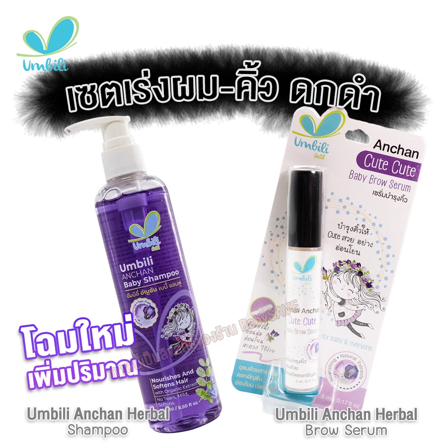 Umbili Set แชมพูอัญชันเร่งผมยาว+เซรั่มอัญชันเร่งคิ้วดกดำ สำหรับเด็ก ออร์แกนิค 100% อ่อนโยน ปลอดภัย ไม่ระคายเคือง