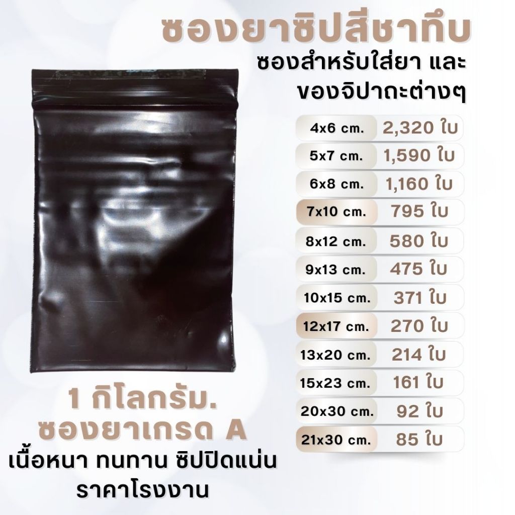 ถุงซิปสีชาทึบ คุณภาพดี เกรด A เเพค 1 กก