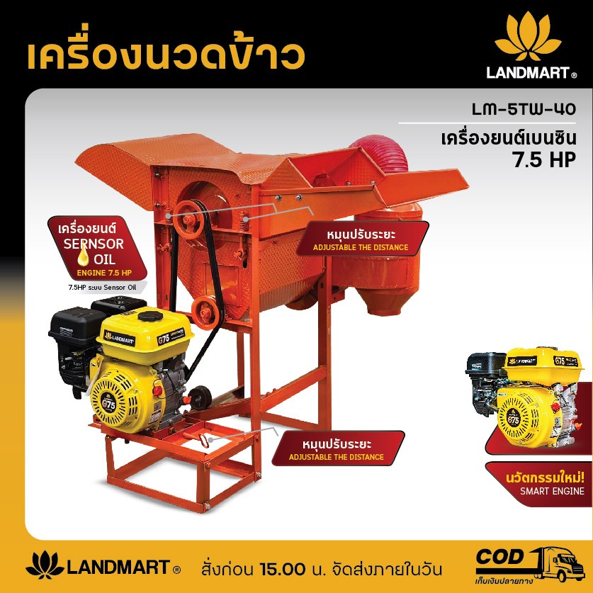 LANDMART เครื่องนวดข้าว นวดข้าวนวดเร็ว มอเตอร์ 3 เเรงม้า เครื่องยนต์เบนซิน 7.5 เเรงม้า รุ่นLM-5TW-50