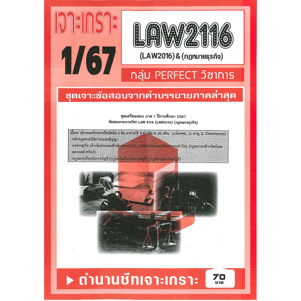 LAW2116 / LAW2106 ชุดเจาะเกราะกฏหมายธุรกิจ 1/67