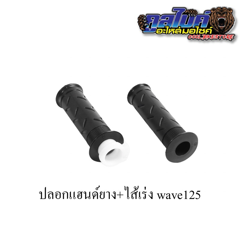 ปลอกแฮนด์ยาง ปลอกแฮนด์ เวฟ125 wave125 ขายเป็นคู่