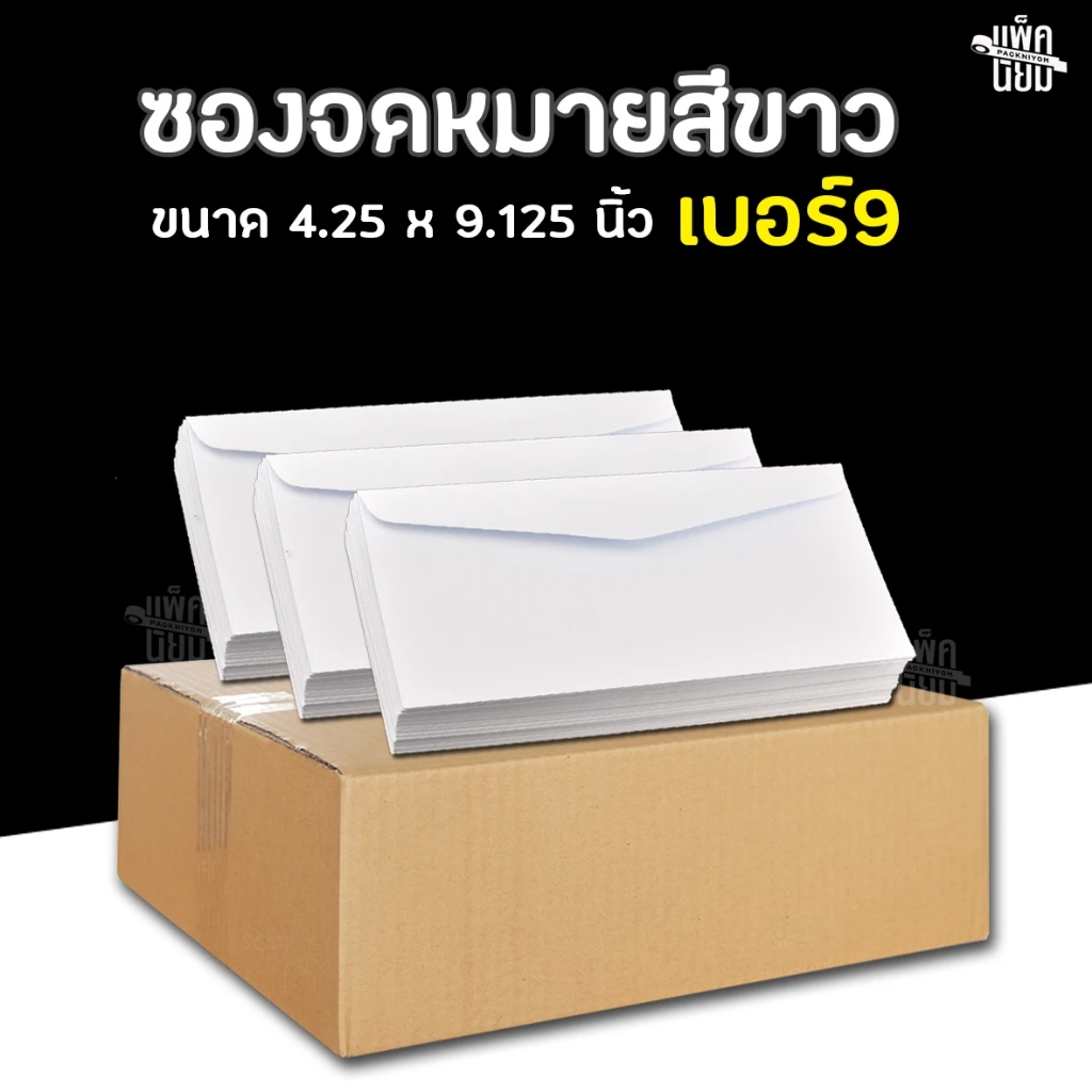 ซองจดหมายสีขาว เบอร์ 9 (ยกลัง500ซอง) หนา100แกรม ซองใส่จดหมาย ซองใส่ผ้าป่า