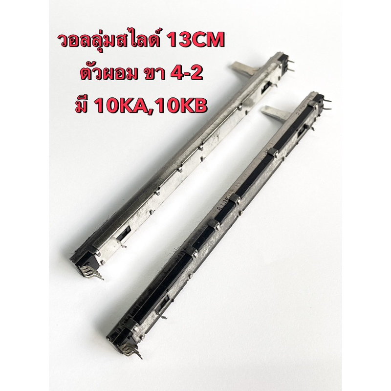 วอลลุ่มสไลด์ 10KA,10KB (แพ็ค1ตัว) ตัวผอมยาว แกน 15มิล 13CM ขา4-2 ตัวต้านทานปรับค่าได้ A10K B10K Rปรับค่าแบบเลื่อนสไลด์