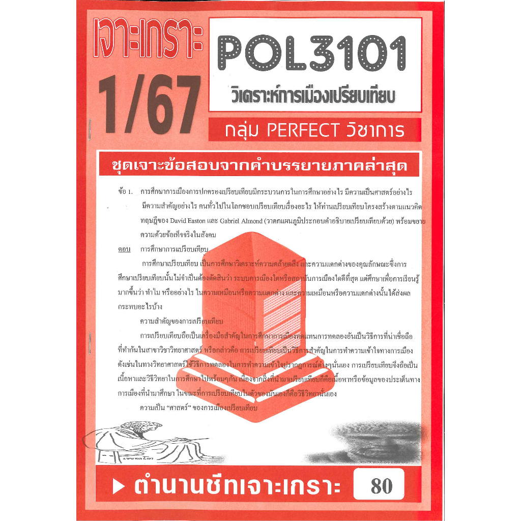 POL3101 / PS316 ชุดเจาะเกราะการเมืองเปรียบเทียบ 1/67