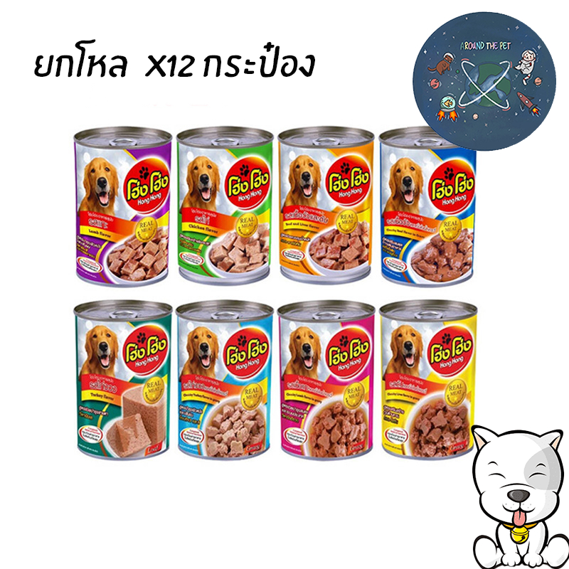 (ยกโหล) โฮ่งโฮ่ง  Hong Hong อาหารเปียกสุนัข ขนาด 400g. (x12 กระป๋อง)