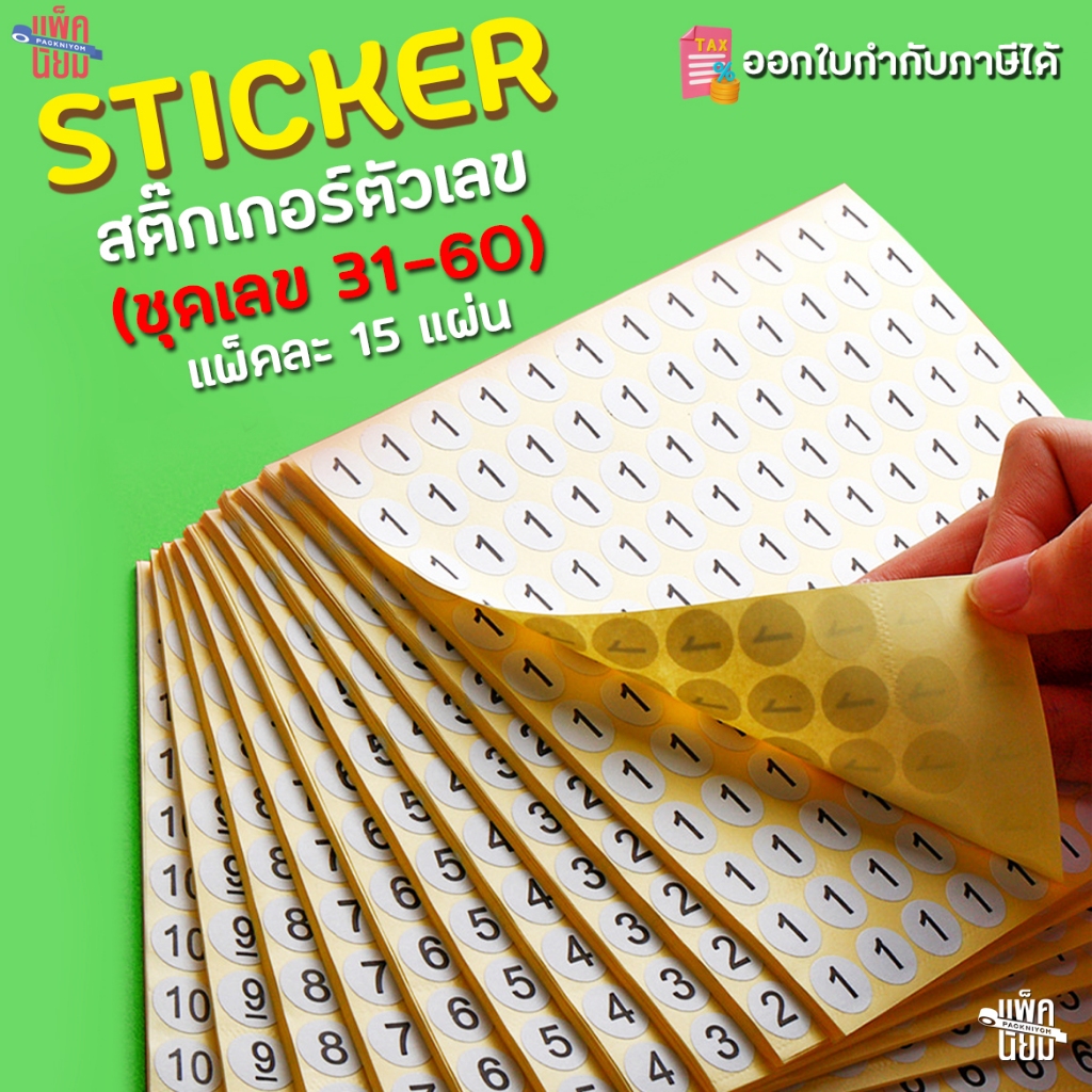 สติ๊กเกอร์ตัวเลข หมวด 31-60 (1980ดวง/แพ็ค) ขนาด 13 mm. สติ๊กเกอร์ราคา