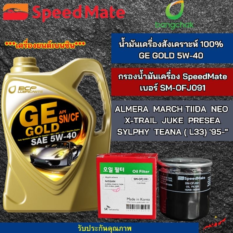 กรองน้ำมันเครื่อง Nissan พร้อมกับ น้ำมันเครื่องรถยนต์เบนซินบางจาก GE GOLD 5W-40 ขนาด 4 ลิตร สำหรับรุ