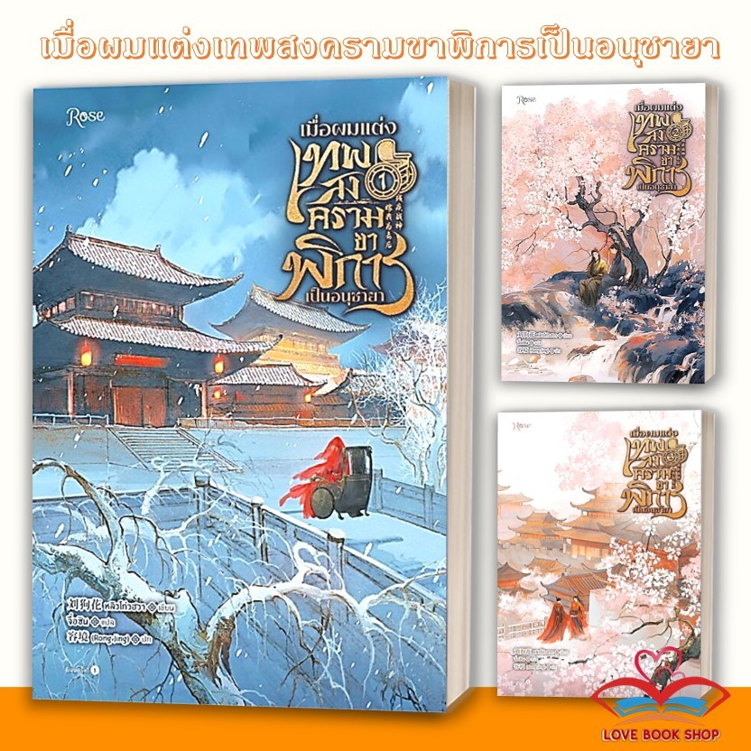 หนังสือ เมื่อผมแต่งเทพสงครามขาพิการเป็นอนุชายา แยกเล่ม ผู้เขียน: หลิวโก่วฮวา สนพ. RoseBK01