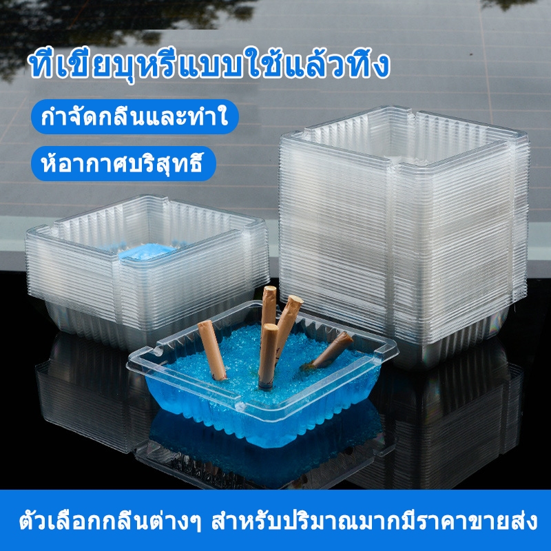 [10/50 แพ็ก] ที่เขี่ยบุหรี่แบบใช้แล้วทิ้ง ช่วยดับกลิ่นและควันบุหรี่ ที่เขี่ยบุหรี่ ทรายหอมดับบุหรี่ ทรายเขี่ยบุหรี่