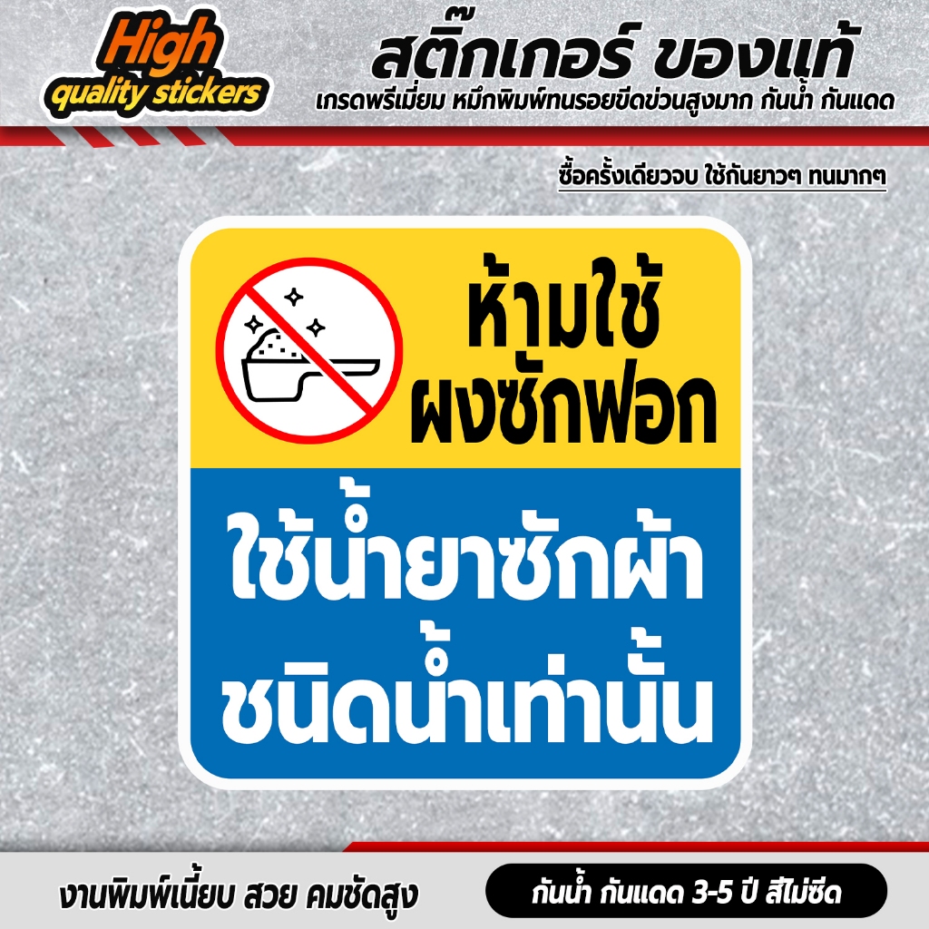 ใช้น้ำยาเท่านั้น สติกเกอร์ห้ามใช้ผงซักฝอก สติกเกอร์ติดเครื่องซักผ้าหยอดเหรียญ ขนาด 12x12 cm.