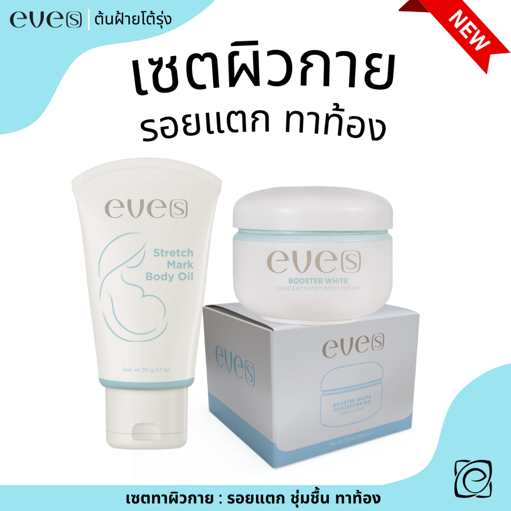 EVE'S เซต ครีมผิวกาย บูสเตอร์ฟ้า + อีฟส์ออยล์ รอยแตก รอยแผลเป็น ลดจุดด่างดำ