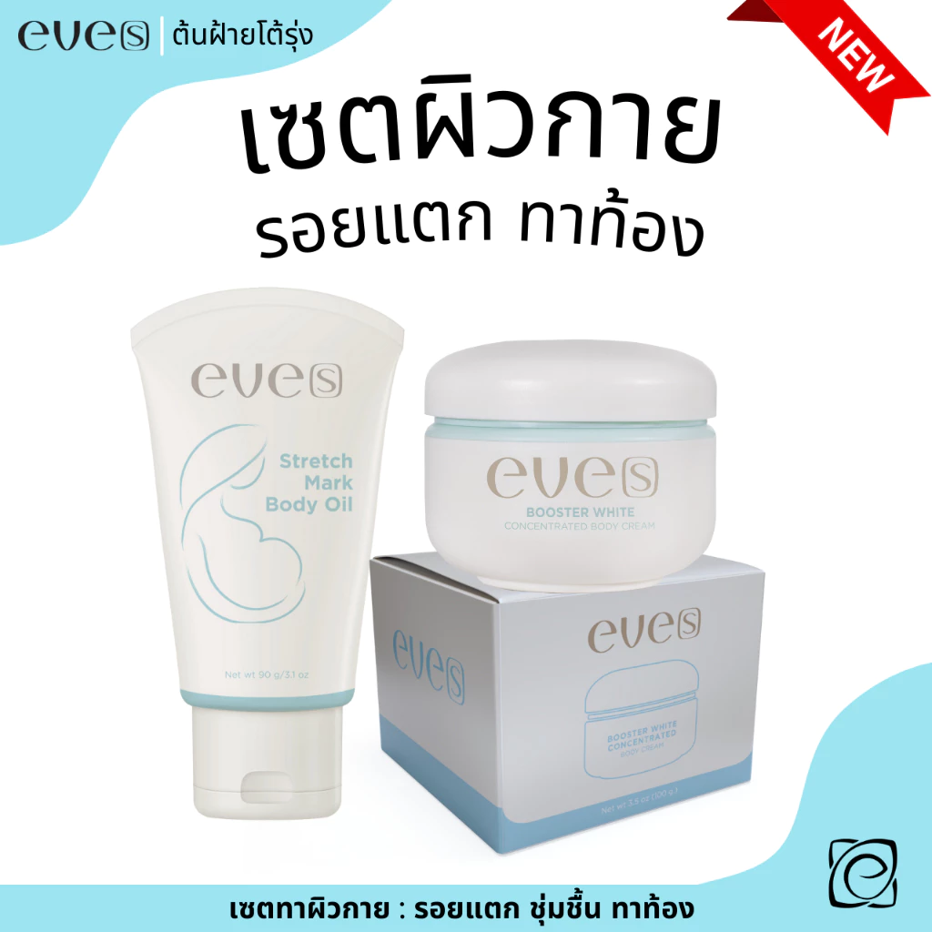 EVE'S เซต ครีมผิวกาย บูสเตอร์ฟ้า + อีฟส์ออยล์ รอยแตก รอยแผลเป็น ลดจุดด่างดำ