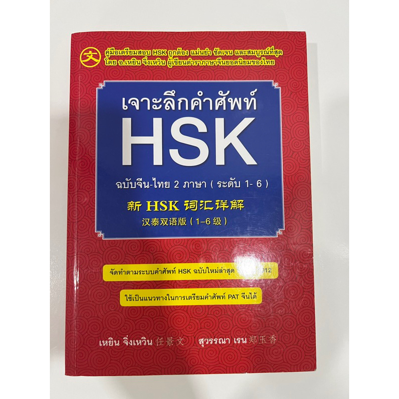 หนังสือคำศัพท์ HSK 1-6