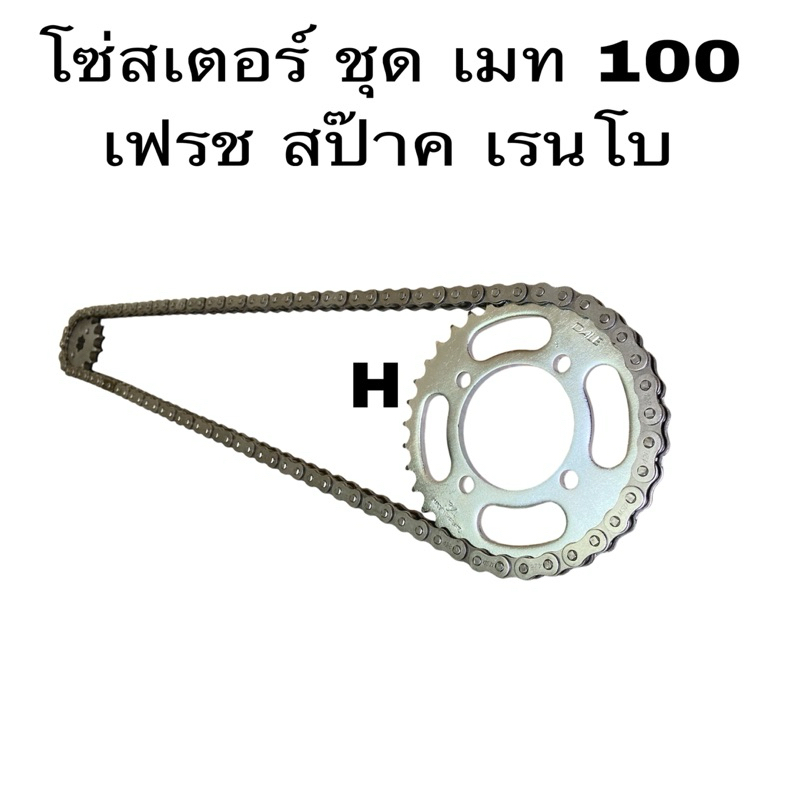 โซ่ สเตอร์ มอเตอร์ไซค์ y80y100BERR100-R-Y111-ออฟ่า-เฟรช-เรนโบ