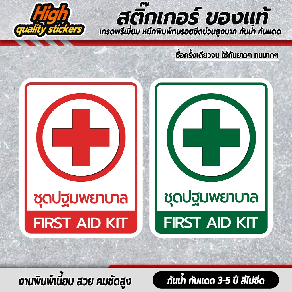 สติ๊กเกอร์ชุดปฐมพยาบาล FIRST AID KIT ป้ายชุดปฐมพยาบาล ชุดปฐมพยาบาล ป้ายเตือน ป้ายเซฟตี้ ป้ายคลินิก ป