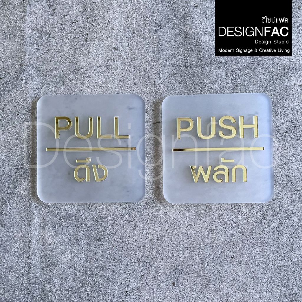 ป้ายติดประตู ป้ายดึงผลักประตู PULL PUSH ป้ายผลักดึง โมเดิร์น ลอฟท์ มินิมอล,Designfac