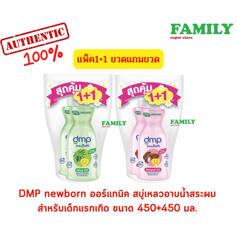 (1+1) DMP newborn ดีเอ็มพี ออร์แกนิค สบู่เหลวอาบน้ำสระผมสำหรับเด็กแรกเกิด 450 มล. (แพ็ค2ขวด) [006]