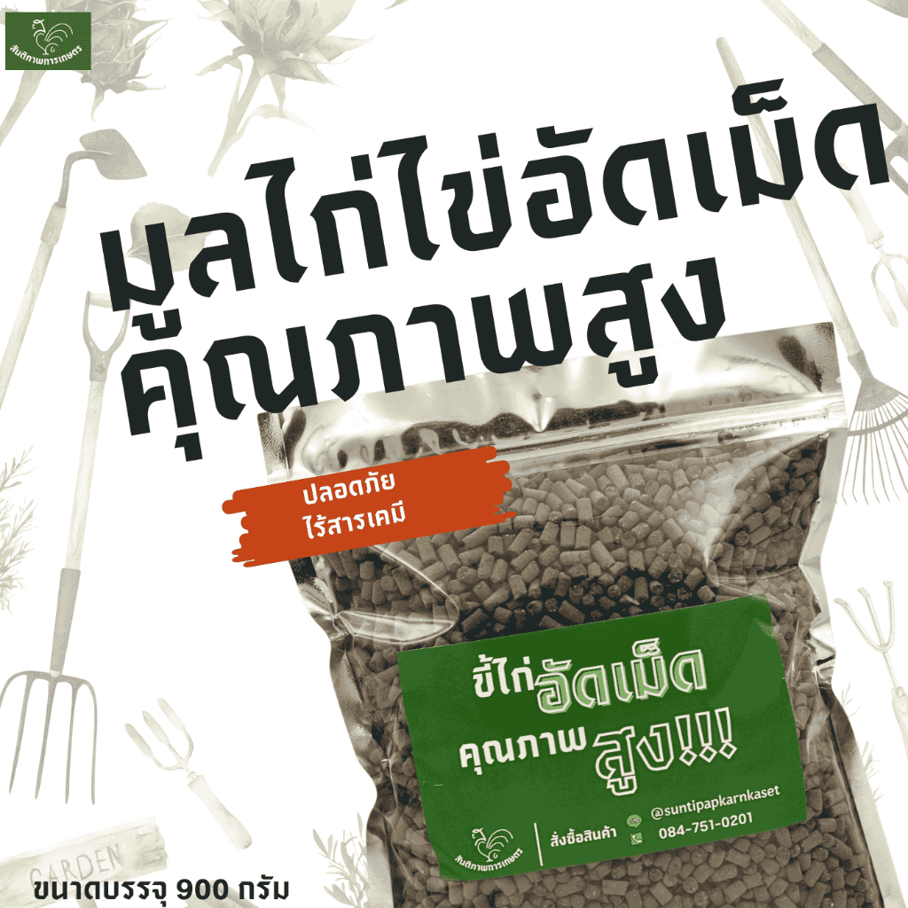 มูลไก่อัดเม็ด ตราสันติภาพการเกษตร ขนาดบรรจุ 900 กรัม