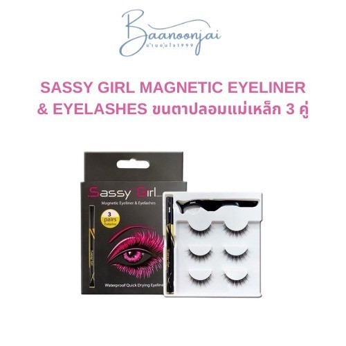 (สั่งในไลฟ์ลด50%) ขนตาปลอม Sassy girl ขนตาแม่เหล็ก อายไลเนอร์แม่เหล็ก 3 คู่ ขนตาธรรมชาติ