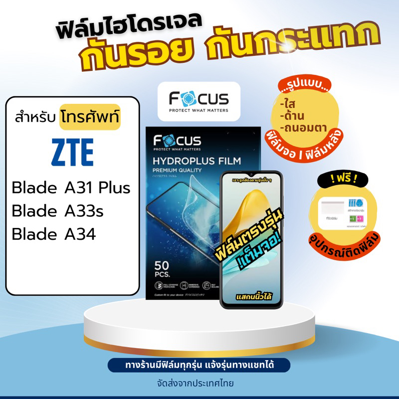 Focus ฟิล์มไฮโดรเจล ZTE Blade A31 Plus A33s A34 เต็มจอ ฟรีอุปกรณ์ติดฟิล์ม แซตทีอี ฟิล์มZTE