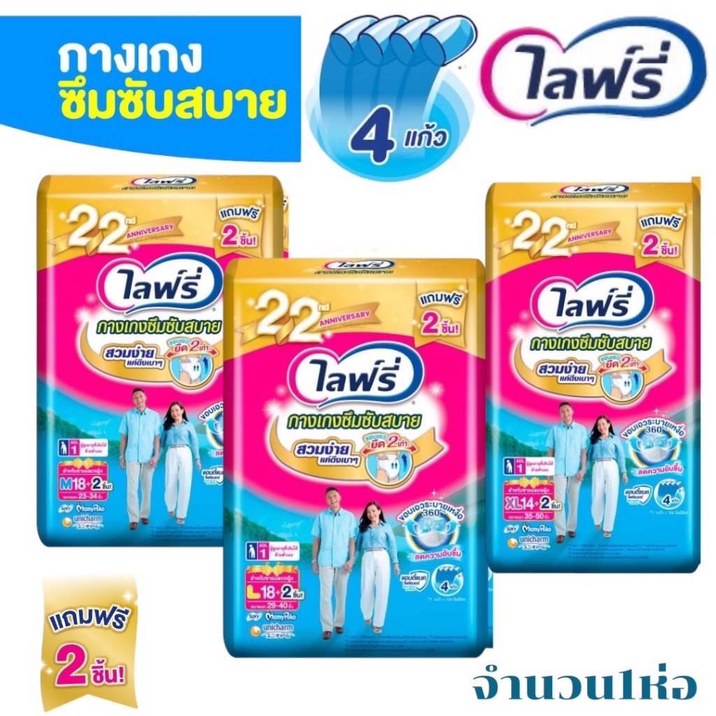 Lifree ไลฟ์รี่ กางเกงซึมซับสบาย ขนาด M18ชิ้น/ L16ชิ้น/ XL14ชิ้น (จำนวน 1 ห่อ เลือกไซส์)