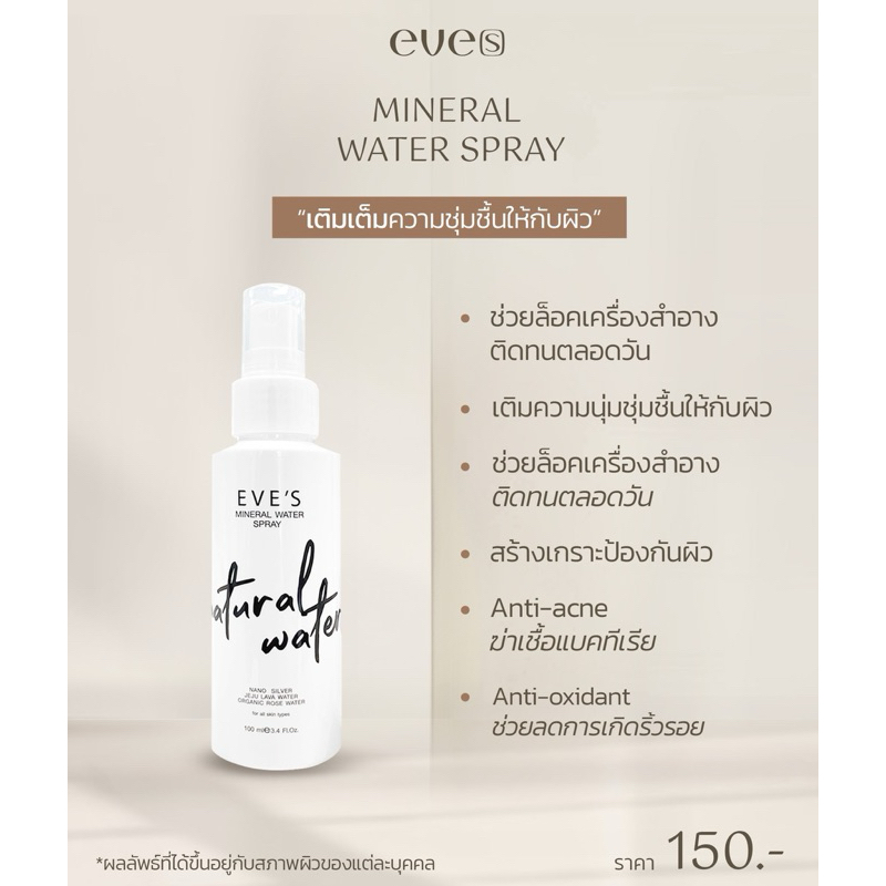 (กดสั่งในวิดีโอลด50%) EVE'S MINERAL WATER SPRAY สเปรย์น้ำแร่ อีฟส์ เติมความชุ่มชื้น ล็อกเครื่องสำอาง ลดสิว