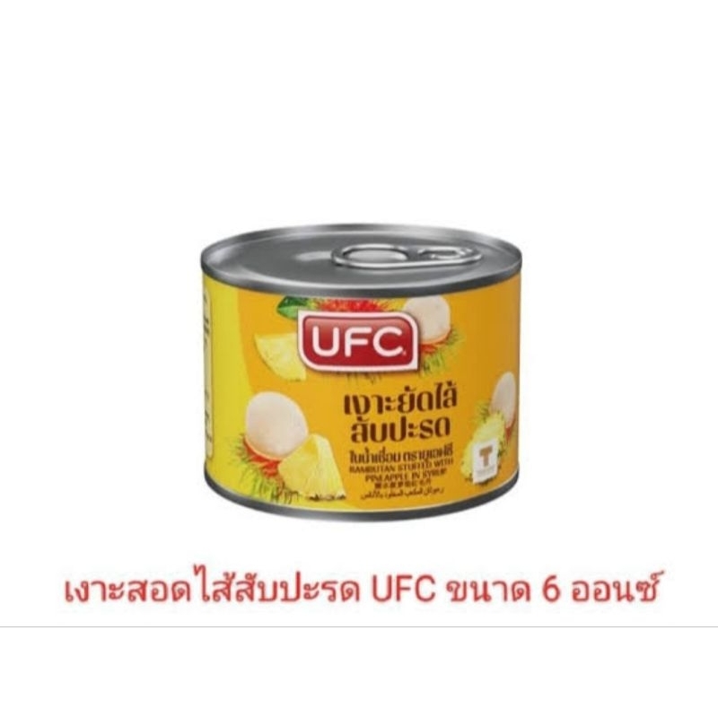 เงาะกระป๋องยัดใส้สับปะรด ตรา UFC