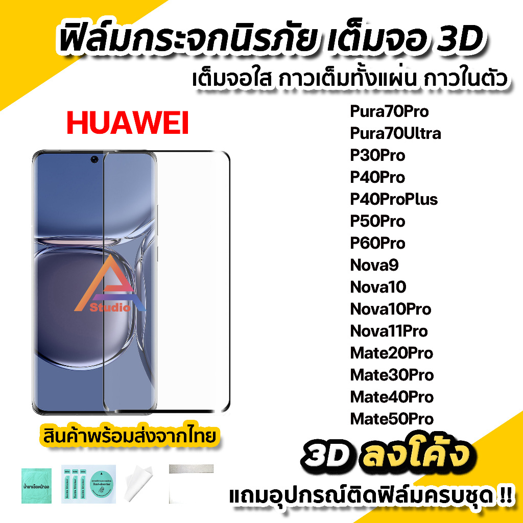 ฟิล์มกระจก นิรภัย เต็มจอใส กาวเต็ม 3D ลงโค้ง For Huawei Pura70 Ultra Pro P30Pro P50Pro P60Pro Nova9 Nova10 Mate50Pro