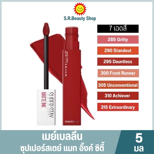 เมย์เบลลีน ซุปเปอร์สเตย์ แมท อิ้งค์ 7 สีใหม่ ล่าสุด ขนาด 5 มล.