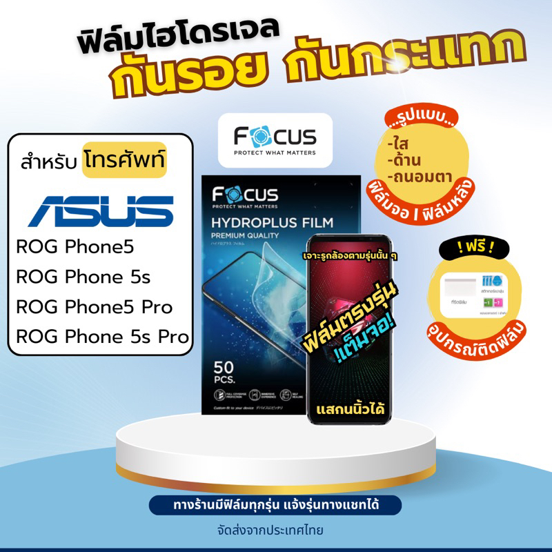 [Focus แท้] Film Hydroplus ASUS ROG Phone5 ROG Phone5s ROG Phone5 Pro ROG Phone5s Pro แถมอุปกรณ์ติดฟ