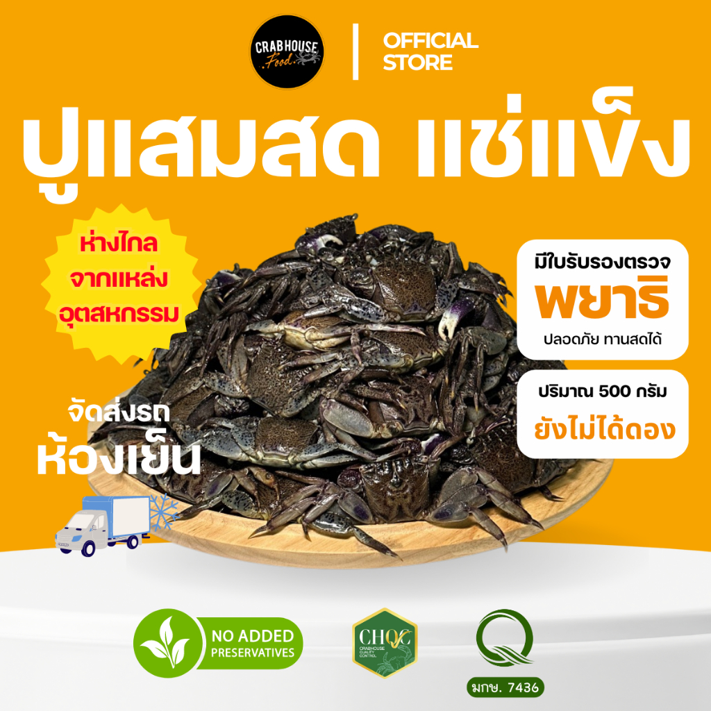 Crabhouse-(ส่งรถห้องเย็น)🦀ปูแสม Freeze 500 กรัม สด สะอาด แตกต่างจากปูในส้มตำทั่วไป (ปูยังไม่ได้ดอง)