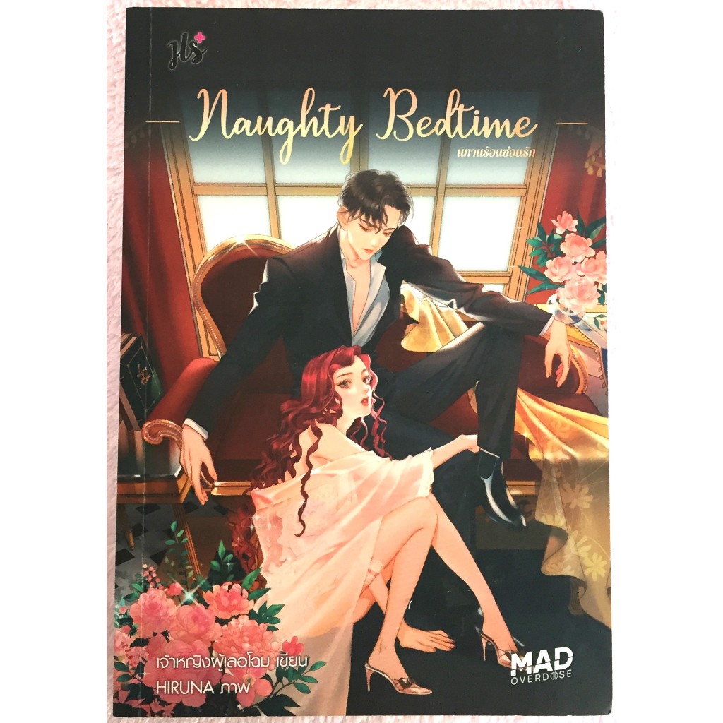 นิทานร้อนซ่อนรัก Naughty Bedtime / เจ้าหญิงผู้เลอโฉม + ที่คั่น
