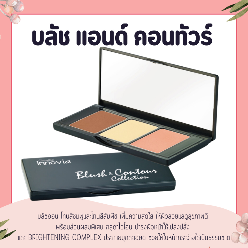 บลัชออน อินโนเวีย บลัช แอนด์ คอนทัวร์ คอลเลคชั่น กิฟฟารีน