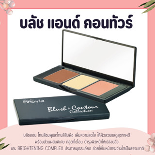 บลัชออน อินโนเวีย บลัช แอนด์ คอนทัวร์ คอลเลคชั่น กิฟฟารีน