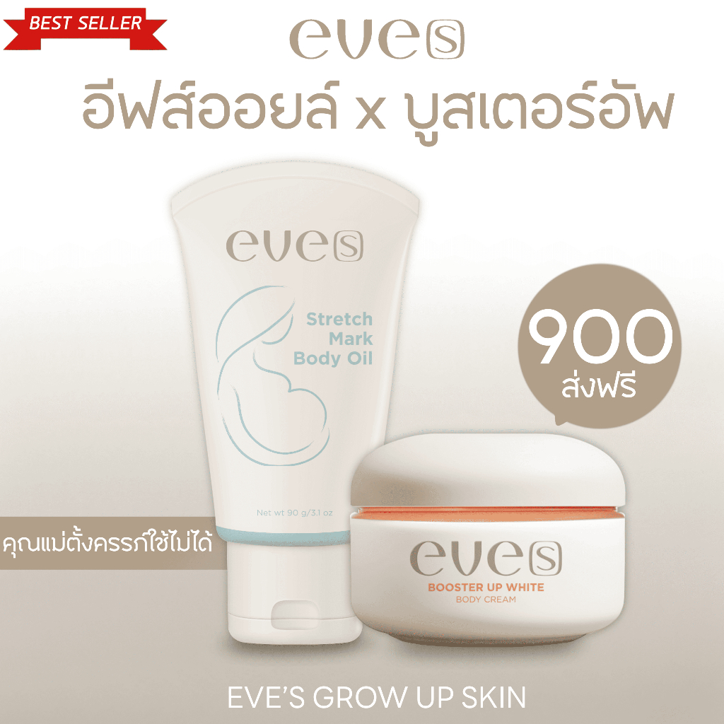 (ส่งฟรี) Eve's นิวส์อีฟส์ เซ็ตคู่หู บูสเตอร์ส้ม&อีฟส์ออย ครีมผิวกาย ช่วยผิวขาว เติมความชุ่มชื้น (คนท้องไม่แนะนำให้ใช้)