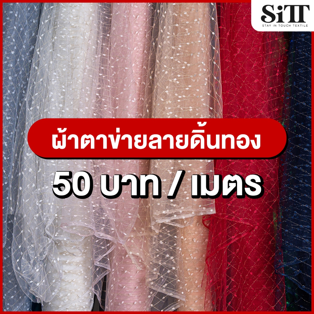 ผ้าตาข่ายลายดิ้นทอง เส้นๆ มุ้งเงาๆในตัว ผ้าเมตร ตัดยาวต่อเนื่อง