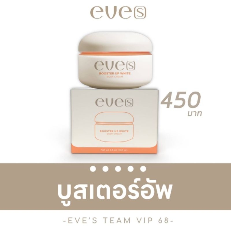 eves อีฟส์ บูสเตอร์ อัพ ไวท์ บอดี้ ครีม