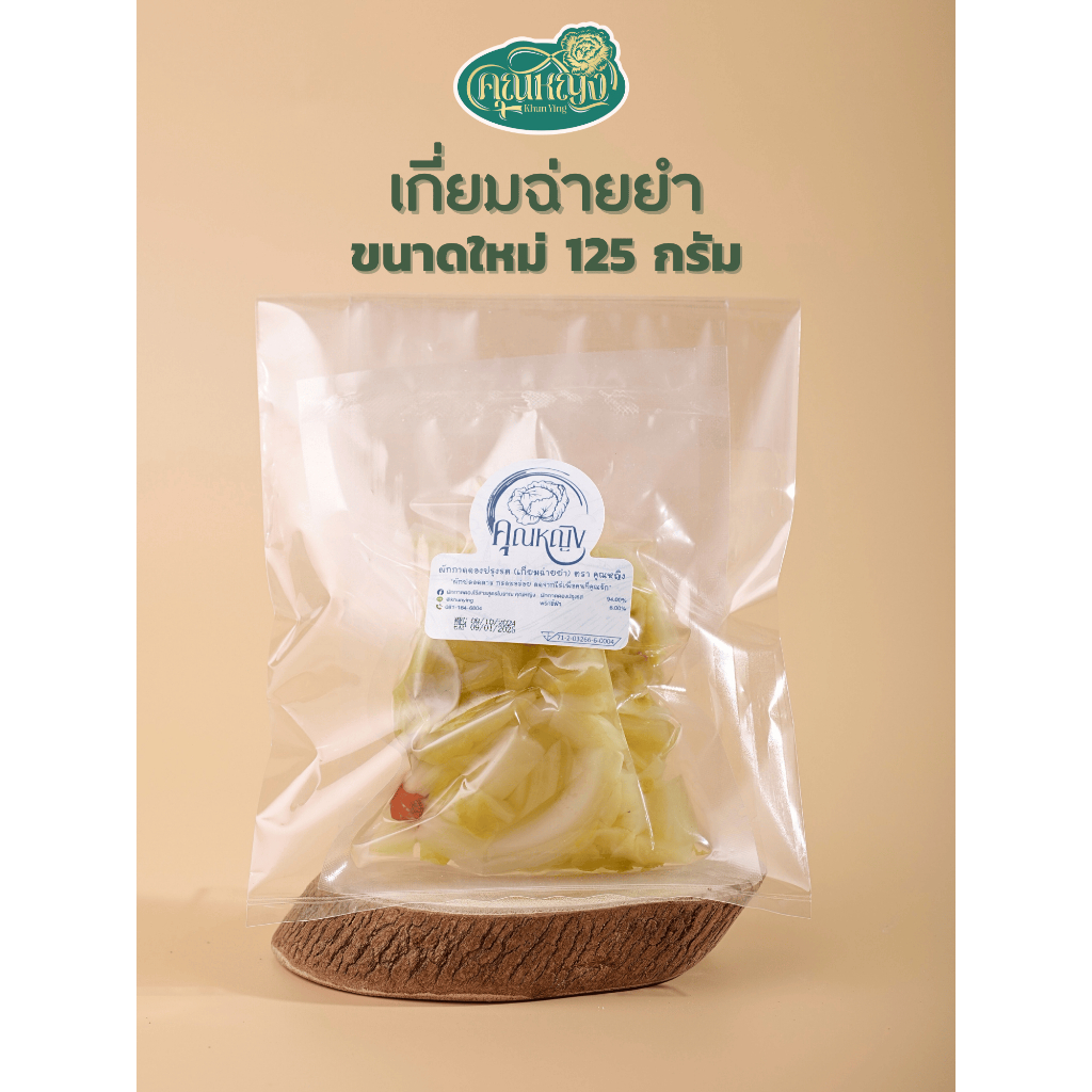 (สูตรโบราณมีเลข อย.) เกี่ยมฉ่ายยำ ตราคุณหญิง ขนาด 125 กรัม