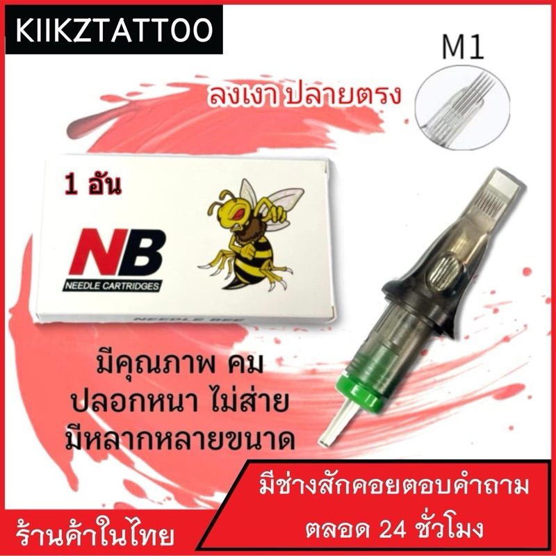 เข็มสักเครื่องปากกา ( 1 )อัน : M1 ทำเงาทำสี(เอาไว้ใช้กับเครื่องปากกา+เครื่องฮอค)ชุดสัก อุปกรณ์สักทุกชนิด
