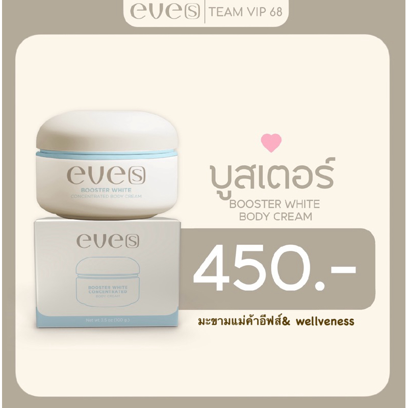 NEW EVE’S  บูสเตอร์ฟ้า BOOSTER (คนท้องใช้ได้)