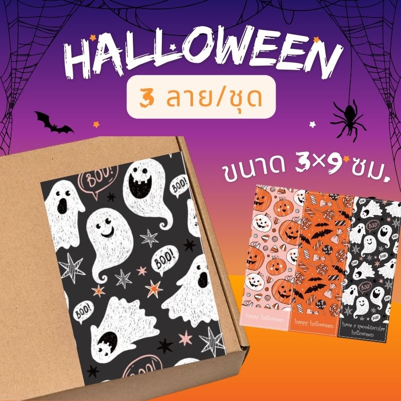 30/90ดวง สติกเกอร์แปะกล่องลายฮัลโลวีน แผ่นใหญ่ ขนาด 3×9 ซม.