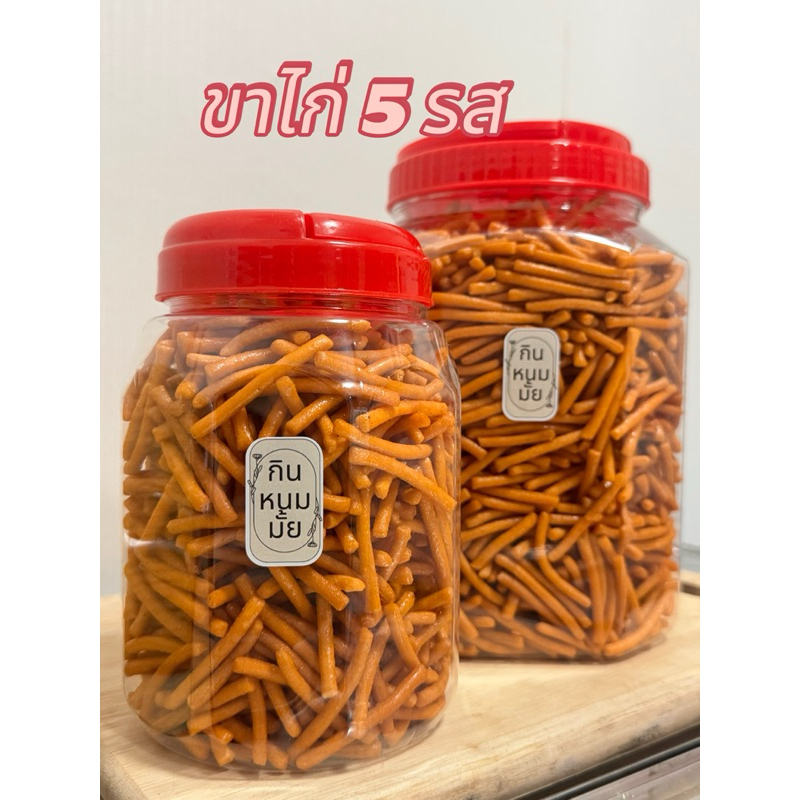 ขนมขาไก่ 5 รส ครบรสของความอร่อย