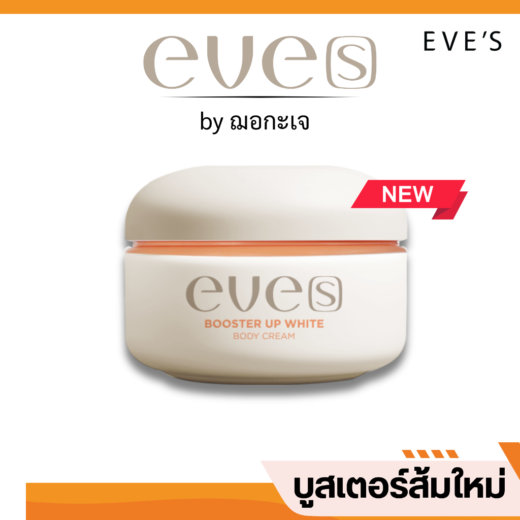 EVE'S บูสเตอร์ส้ม ใหม่ บูสเตอร์ อัพ ไวท์ บอดีครีม บำรุงผิวกาย ให้ผิวใส ลดรอยคล้ำ รอยยุงกัด จุดดำ