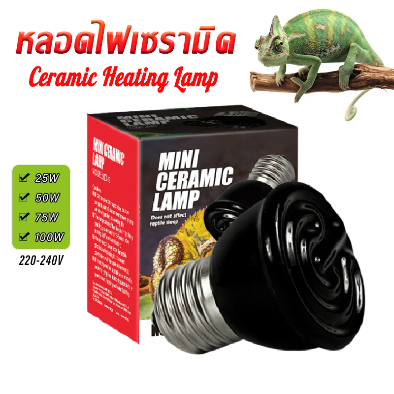 หลอดไฟเซลามิค Ceramic lamp หลอดไฟกกนก ไฟกกลูกนก หลอดไฟให้ความร้อน ขั้วมาตรฐาน E27 ให้ความอบอุ่นสัตว์เลี้ยง