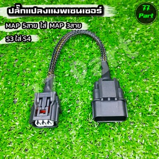 ปลั๊กแปลงแมพเซ็นเซอร์S3ใส่S4 , แปลงแมพเวฟ125iบังลม แปลงใส่เร…