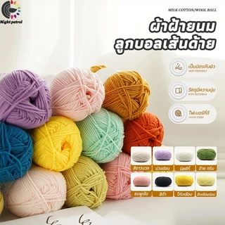 พร้อมส่งจากไทย ไหมพรมฝ้าย 4ply ไหมพรมคอตตอนนม สำหรับถักโครเชต์ ครบสี น้ำหนัก 50 กรัม milk cotton